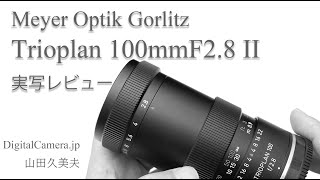 「Meyer Optik Gorlitz Trioplan 100mmF2.8 II」実写レビュー