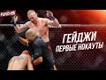 Первые НОКАУТЫ ДЖАСТИНА ГЕЙДЖИ. Обзор Карьеры до UFC