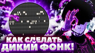 Как Сделать Самый Дикий Фонк? В Fl Studio 20 | Фл Студио 20