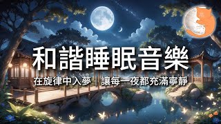 【100%無廣告放鬆音樂】和諧睡眠音樂｜在旋律中入夢，讓每一夜都充滿寧靜｜一小時鋼琴音樂