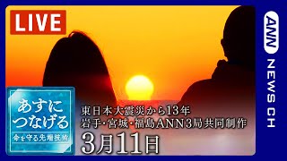 【東日本大震災から13年】｢あすにつなげる～命を守る先端技術～｣ 岩手・宮城・福島 ANN３局共同制作(2024年3月11日)ANN/テレ朝