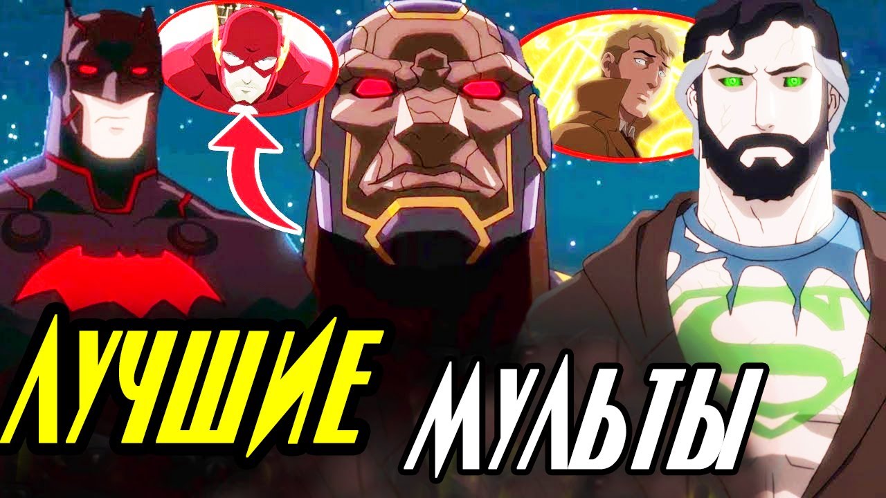 10 ЛУЧШИХ мультфильмов DC Comics.