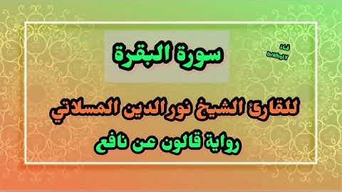 سورة البقرة رواية قالون _ النسخة المعدلة _ الشيخ نور الدين المسلاتي