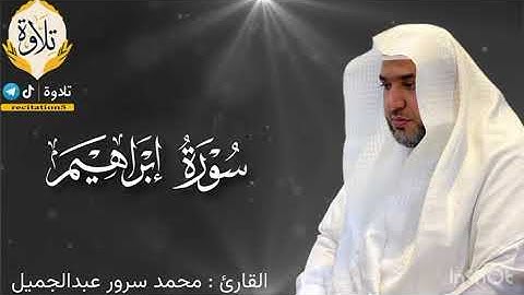 الشيخ/ محمد سرور بن عبدالجميل - ماتيسر من سورة إبراهيم
