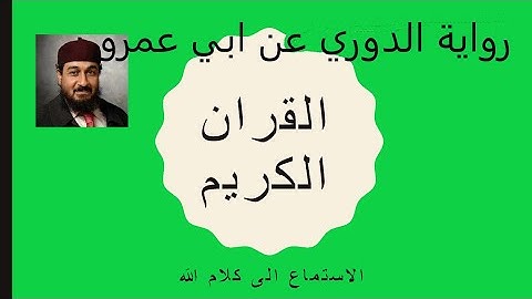 مفتاح محمد السلطني _الدوري عن ابي عمرو سورة _ الشورى