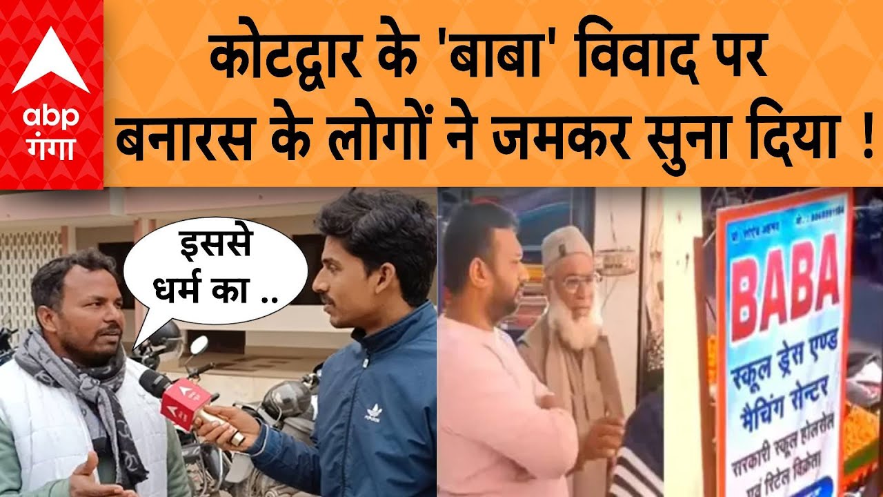 UP News: Kotdwar के 'बाबा' विवाद पर बनारस के लोगों ने जमकर सुना दिया !, कहा- धर्म से जोड़ना गलत