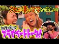 【クセが凄いママとの出会い！カメラを忘れてプライベートトーク！】カマたく＆泉麻那のコンさら#14【カマたく】【泉麻那】