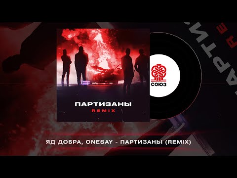 Яд Добра, Onesay - Партизаны (Remix) (2023)