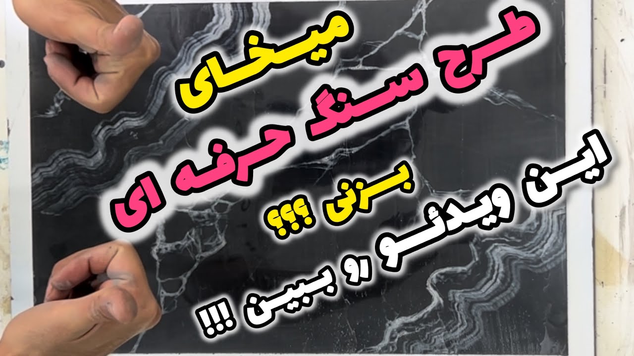 آموزش استوکو در چند دقیقه : آموزش طرح سنگ: طرح سنگ