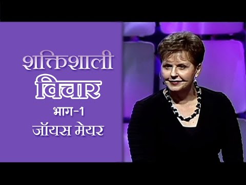 शक्तिशाली विचार - Power Thoughts Part 1 - Joyce Meyer