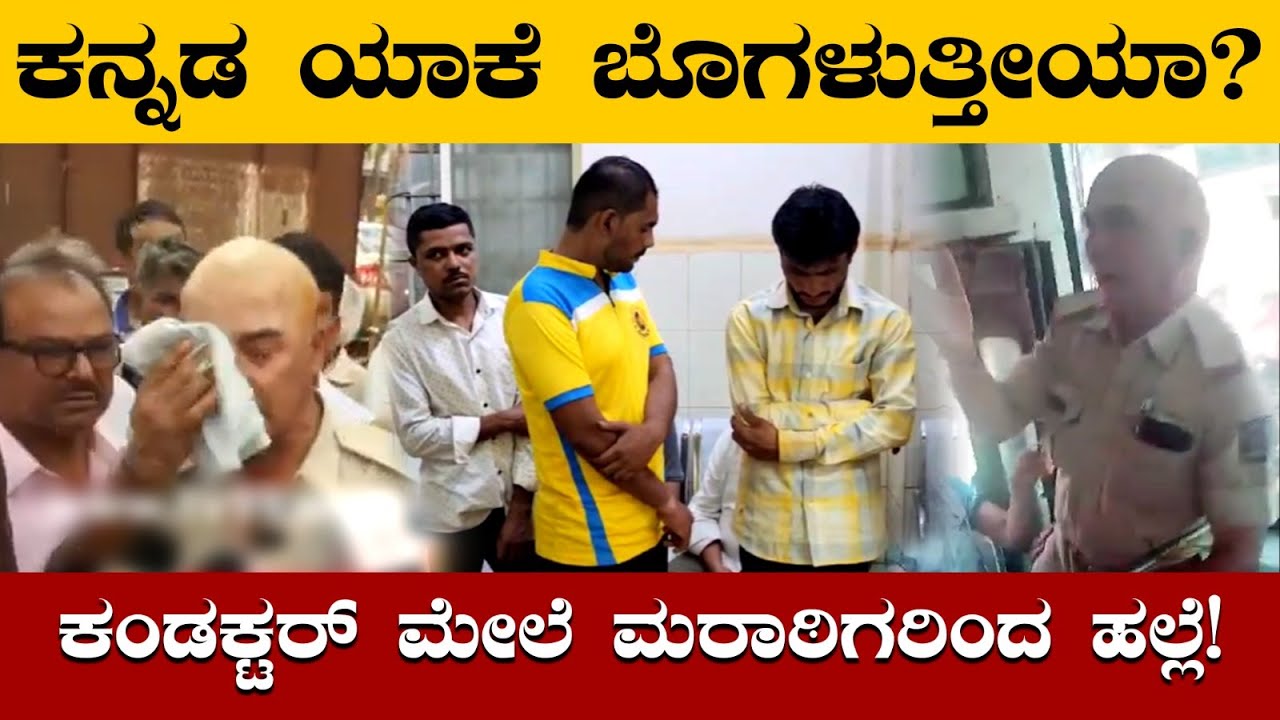 ಕನ್ನಡದಲ್ಲಿ ಯಾಕೆ ಮಾತಾಡುತ್ತೀಯಾ ಬೆಳಗಾವಿಯಲ್ಲಿ ಮರಾಠಿಗರ ದರ್ಪ! Marathi People Attacks on KSRTC Conductor