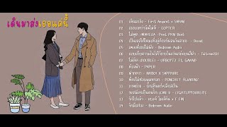 เดินมาส่งเธอแค่นี้-ให้เธอไปดีกับทางของเธอ-ฟังเพลงใหม่เพลงเพราะต่อเนื่องล่าสุด