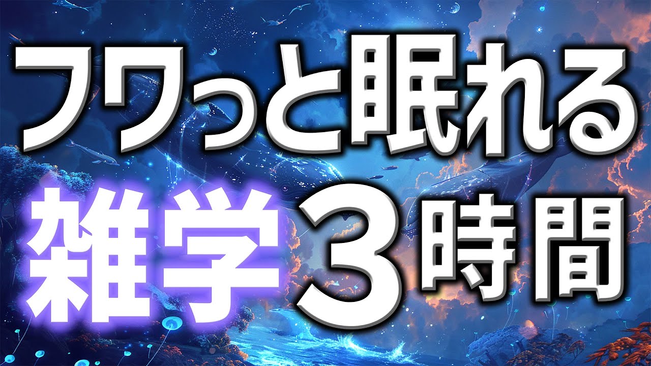 【眠れる男性の声】ふわっと寝れる雑学朗読3時間【睡眠用・寝ながら聴ける】
