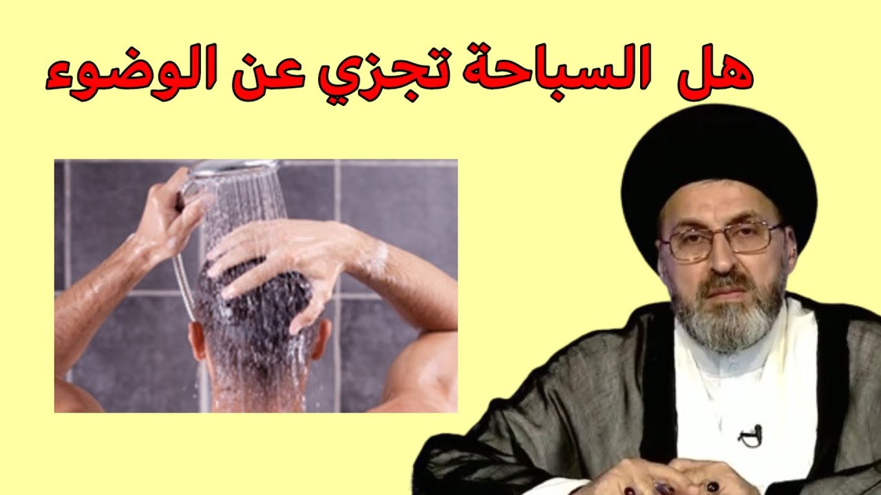 هل الغسل العادي الاستحمام يجزي عن الوضوء / سيد رشيد الحسيني