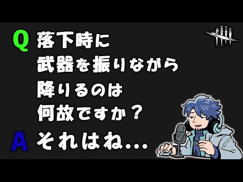 めちゃくちゃよく聞かれる落下時武器振りの仕様を詳しく説明するよ!!【DbD】【ラジオ動画】
