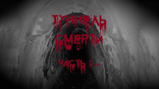 Туннель смерти часть I Паранормальная история kinectcamera | Tunnel OF DEATH part I