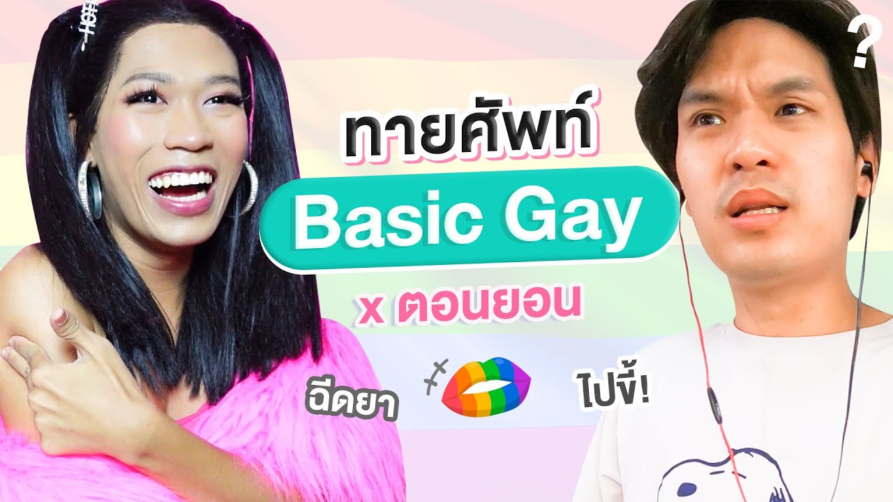 ศัพท์ กระ เท ย  Update New  ทายศัพท์ Basic Gay | เทพลีลา x ตอนยอน