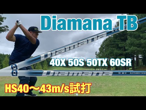 【ディアマナTB】HS40〜43m/sで試打。4種類のスペック Diamana ...