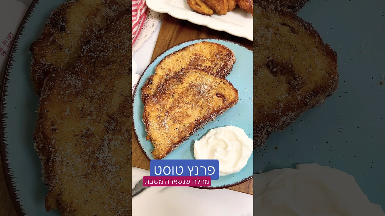 פרנץ טוסט מחלה שנשארה משבת