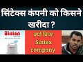 आखिर क्यों बिका सिंटेक्स कंपनी? sintex latest news, Sintex By Weslpun . sintex water tank Price