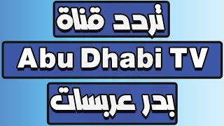 تردد قناة أبوظبي  Abu Dhabi TV على بدر عربسات تردد قناة أبو ظبي