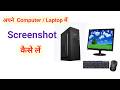 Computer या Laptop पर Screenshot कैसे लें? 🔥 Full Guide
