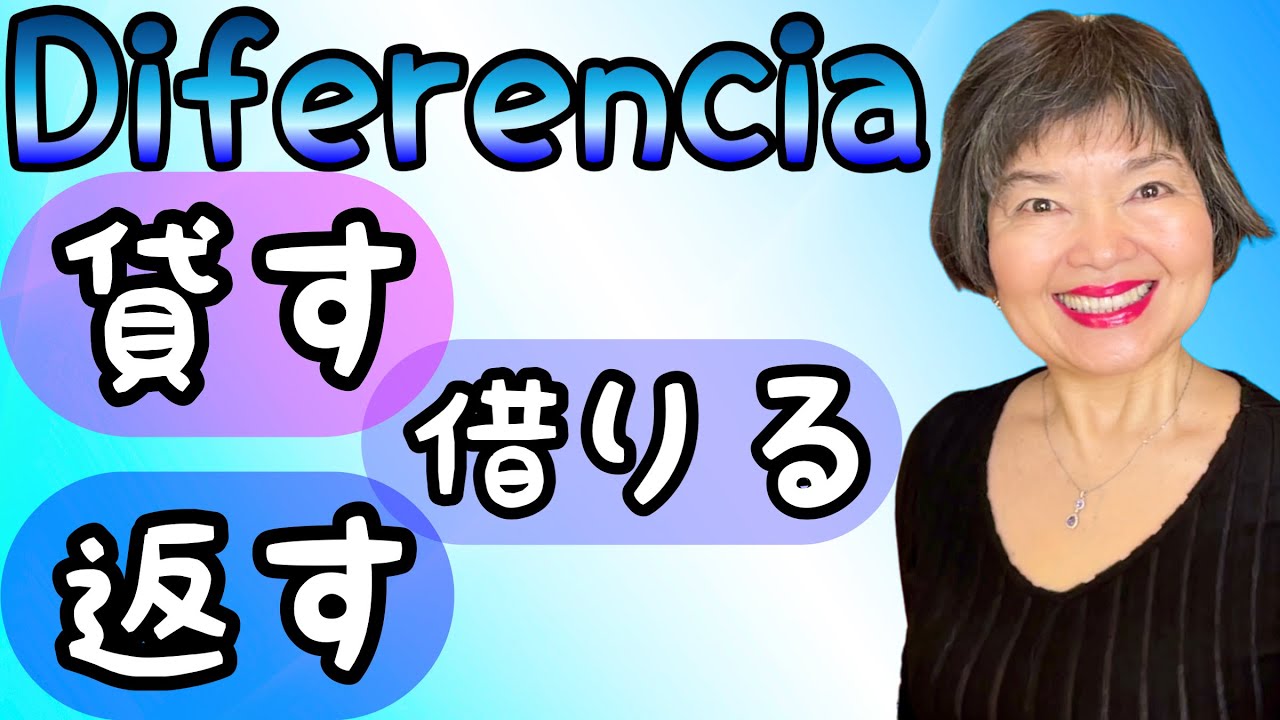 Prestarかす, Pedir prestadoかりる, Devolverかえす Gramática N4-65 - YouTube