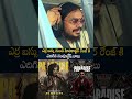 ఎర్ర బస్సు రేంజ్ నుండి హెలికాప్టర్ రేంజ్ కి ఎదిగిన సంపూర్ణేష్ బాబు  #sampoornashbabu #nani #paradise