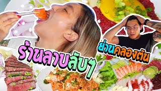 อร่อยเด็ดเข็ดด๋อย EP.92 | ร้านลาบในหลืบ! ที่คนญี่ปุ่นชอบไปกิน พร้อมเปิดเมนูใหม่เฉพาะอร่อยเด็ดฯ