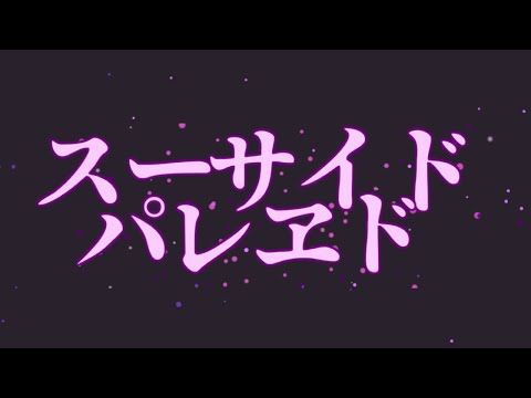 【AviUtl】スーサイドパレエド【PV作ってみた】