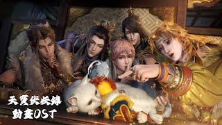 天寳伏妖錄動畫原聲音樂 | Legend of exorcism Donghua OST