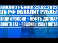 Анализ рынка 23.05.2022 + ЦБ РФ ОБВАЛИТ РУБЛЬ!!! + Рынок акций России + Нефть, доллар, золото, газ