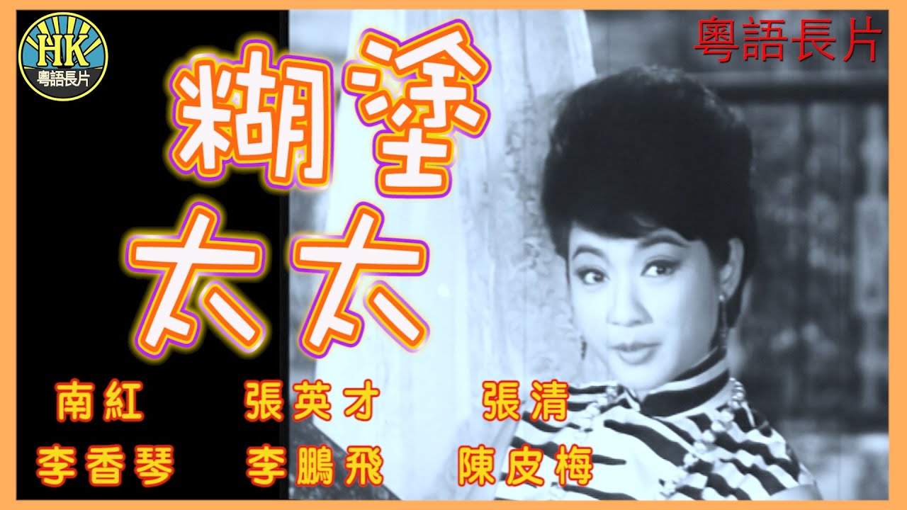 《粵語長片》糊塗太太 (1964)｜南紅｜張英才｜張清｜李香琴｜李鵬飛｜陳皮梅｜導演：楚原｜香港電影｜香港粵語電影｜粵語中字 #喜劇 #comedy
