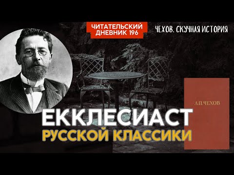 Чехов. Скучная история // Читательский дневник 196