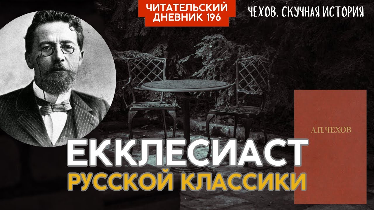 Чехов. Скучная история // Читательский дневник 196