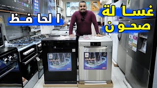 غسالة الصحون الحافظ الجديدة كليا مراجعة كاملة للمواصفات + شرح طريقة الاستخدام