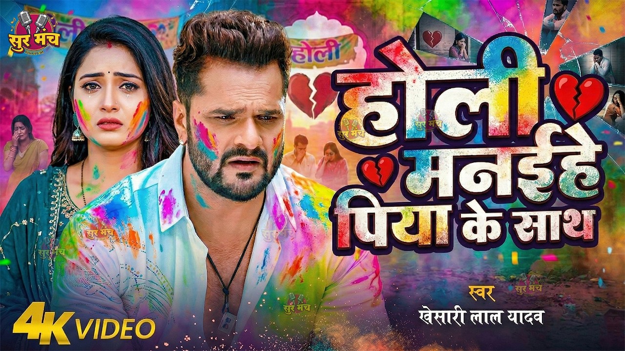 #Video बेवफाई का सबसे बड़ा होली सांग - होली मनईहे पिया के साथ - Khesari Lal Yadav - Sad Holi Song