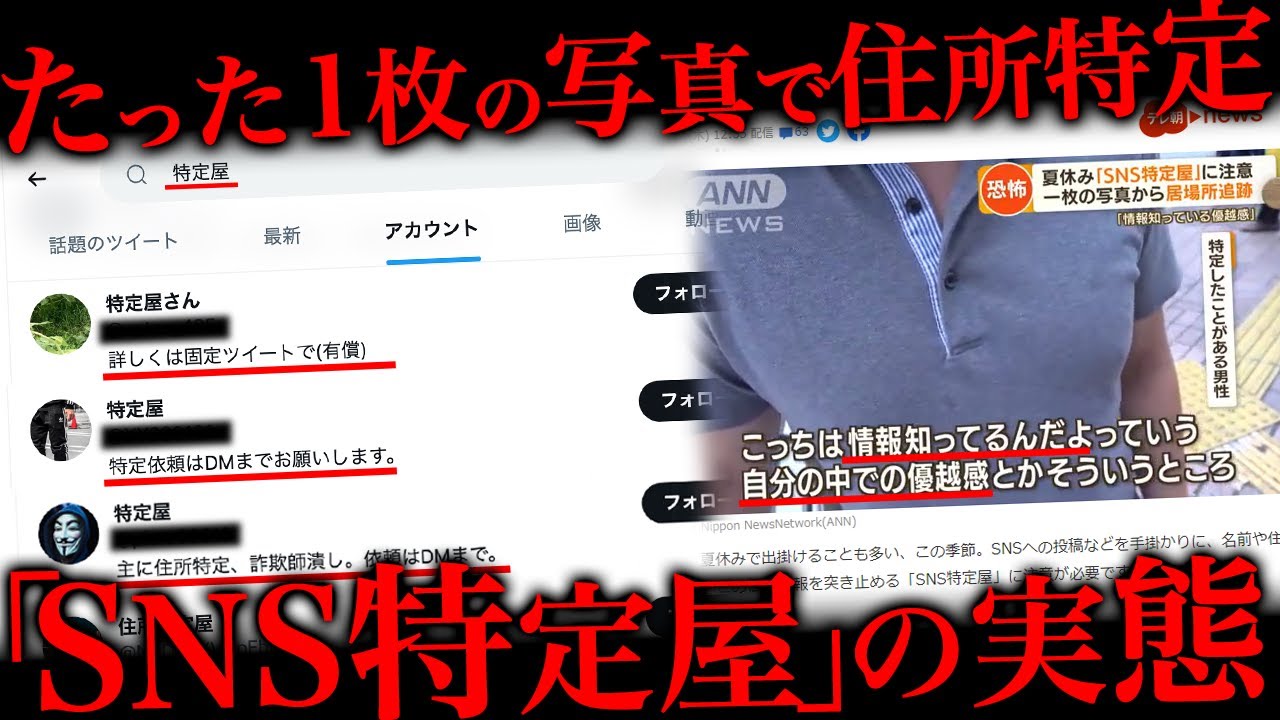 「SNS 特定屋」の実態がヤバすぎた…