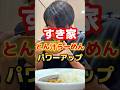 すき家とん汁みそらーめんパワーアップ #ラーメン #グルメ #飯テロ