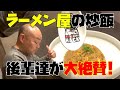 後輩芸人が大絶賛する炒飯を食べに九条へ!【チャーハン林#71】