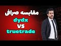 مقایسه صرافی غیرمتمرکز dydx و صرافی کلاهبرداری thetruetrade
