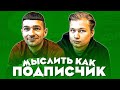 МЫСЛИТЬ КАК ПОДПИСЧИК | ФОРЗЯР VS. СТАВР | ЧТО ДЕЛАЮТ ДЕТИ, НО НЕ ДЕЛАЮТ ВЗРОСЛЫЕ? | 100к1