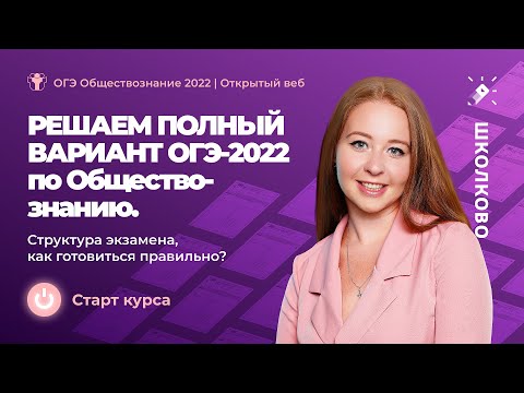 ОГЭ 2022 по обществознанию | Решаем полный вариант ОГЭ 2022 по обществознанию.