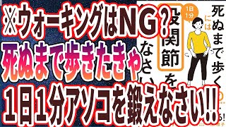 【ベストセラー】「死ぬまで歩くには1日1分股関節を鍛えなさい」を世界一わかりやすく要約してみた【本要約】