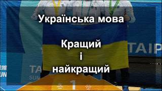 Українська мова: Кращий і найкращий Українська мова: Кращий і найкращий