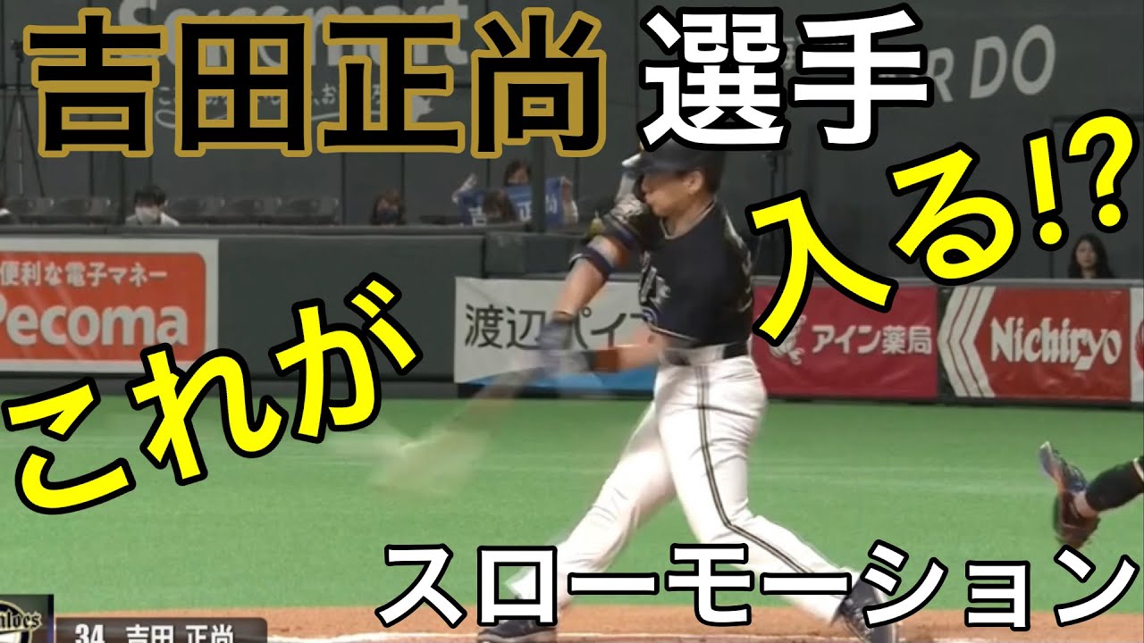 【2020年】吉田正尚選手 スイング 横から【スローモーション】