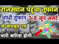 राजस्थान में भारी बारिश होगी 7-8 जून || राजस्थान में भारी बारिश कब होगी || Rajasthan Mosam Samachar