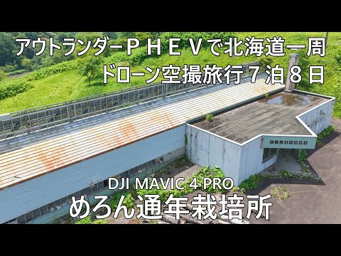 アウトランダーＰＨＥＶで北海道ドローンで廃墟空撮旅行７泊８日２日目⑩夕張めろん通年栽培所DJI MAVIC 4 PRO