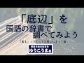 「底辺」を国語の辞書で調べてみよう～「知る」ってとっても楽しいよってお話～