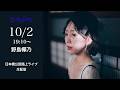 " 野島樺乃 " 日本橋路上ライブ【 日本橋 Music Liver 】生配信! 10/2(金)19:10〜